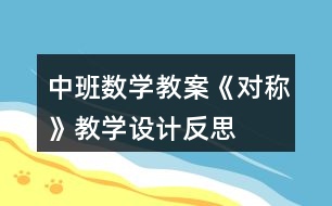 中班數學教案《對稱》教學設計反思