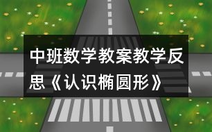 中班數(shù)學(xué)教案教學(xué)反思《認識橢圓形》