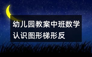 幼兒園教案中班數(shù)學認識圖形——梯形反思