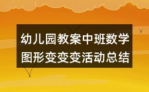 幼兒園教案中班數(shù)學(xué)圖形變變變活動(dòng)總結(jié)