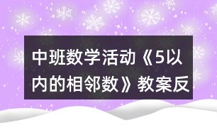 中班數(shù)學活動《5以內(nèi)的相鄰數(shù)》教案反思