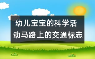  幼兒寶寶的科學活動：馬路上的交通標志