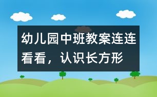 幼兒園中班教案：連連看看，認(rèn)識(shí)長方形