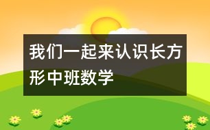 我們一起來認(rèn)識長方形（中班數(shù)學(xué)）