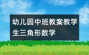 幼兒園中班教案：教學生三角形（數學）