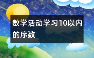 數(shù)學(xué)活動(dòng)：學(xué)習(xí)10以?xún)?nèi)的序數(shù)