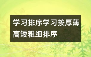 學(xué)習(xí)排序：學(xué)習(xí)按厚薄、高矮、粗細(xì)排序