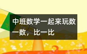 中班數(shù)學：一起來玩數(shù)一數(shù)，比一比