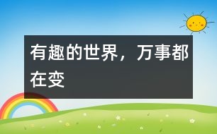 有趣的世界，萬事都在變