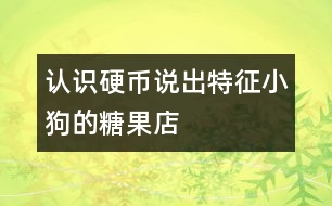 認(rèn)識(shí)硬幣說(shuō)出特征：小狗的糖果店