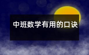 中班數(shù)學：有用的口訣