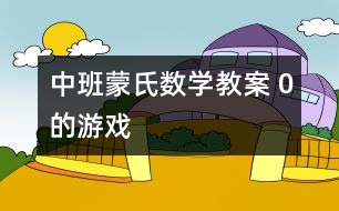 中班蒙氏數學教案 0的游戲