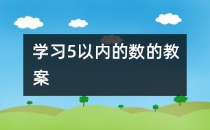 學習5以內(nèi)的數(shù)的教案
