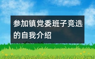 參加鎮(zhèn)黨委班子競(jìng)選的自我介紹