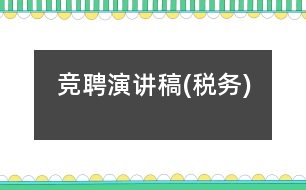 競(jìng)聘演講稿(稅務(wù))