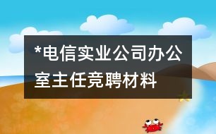 *電信實業(yè)公司辦公室主任競聘材料