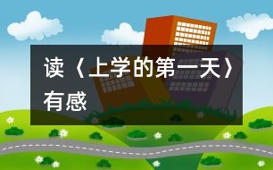 讀〈上學的第一天〉有感