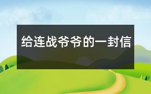 給連戰(zhàn)爺爺?shù)囊环庑?></p>
尊敬的連戰(zhàn)爺爺:<br><br>您好!<br><br>您最近身體好嗎?您肯定工作很繁忙吧?<br><br> 我是湖北省漢川市實(shí)驗(yàn)小學(xué)五年級(jí)一班的一名小學(xué)生。您離開大陸已經(jīng)有一個(gè)多月了,我無時(shí)無刻不在想念您。從各種新聞媒體上看到您和您代表的訪問團(tuán)首次來大陸了,我的心情激動(dòng)不已。8天的 的“和平之旅”,代表了兩岸同胞都希望兩岸關(guān)系走向和平、穩(wěn)定的愿望這八天雖然短,能邁出歷史性的第一步。這一步既標(biāo)志著兩黨的交往進(jìn)入新的發(fā)展階段,也體現(xiàn)了國(guó)共兩黨促進(jìn)關(guān)系發(fā)展的決心和誠(chéng)意。<br><br> 我十分敬佩您。您在記者會(huì)上稱:歷史無法改變,未來卻可掌握。是??!歷史當(dāng)然是無法改變的,但是,未來卻可以由我們來創(chuàng)造。您這句話真是說得準(zhǔn)而精。您在北大演講時(shí),打著一條金黃色領(lǐng)帶,顯得精神抖擻。整個(gè)演講過程中,您至少十六次被熱烈的掌聲打斷,尤其講兩岸和平、雙贏的問題時(shí),掌聲持續(xù)的時(shí)間長(zhǎng)達(dá)十幾秒,只有您才能讓長(zhǎng)達(dá)十幾秒的掌聲響起來。臨別上海時(shí),您說:“十里洋場(chǎng)今勝昔,夢(mèng)回江灣兩岸情!”臨別大陸時(shí),您說:“希望楊柳青時(shí)憶故人,還能和大家在一起!”這些您 脫口而出的語句,多么值得我回味無窮呀!您回到臺(tái)灣又使陳水扁立場(chǎng)轉(zhuǎn)變,這個(gè)轉(zhuǎn)變是順應(yīng)歷史潮流與民意的呼喚<br><br>親愛的連戰(zhàn)爺爺,雖然這次大陸之行,我沒能親眼見到您,但您偉大光輝的形象卻已刻在了我的心中。希望您下次到大陸來的時(shí)侯,大陸小朋友已能到臺(tái)灣去看阿里山的日月潭,臺(tái)灣小朋友也能到北京登長(zhǎng)城。<br><br>祝您:<br><br>身體健康<br><br>合家歡樂<br><br> <br><br>一個(gè)期盼和平的大陸小朋友:吳穎涵<br><br> 2005年6月<br><br> </div>
</div>
</div>
<div id=