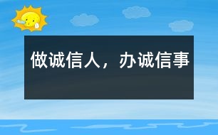 做誠(chéng)信人，辦誠(chéng)信事