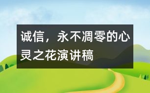 誠信，永不凋零的心靈之花（演講稿）