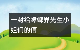 一封給蟑螂界先生小姐們的信