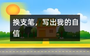 換支筆，寫出我的自信