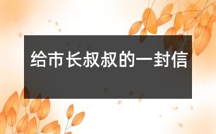 給市長(zhǎng)叔叔的一封信