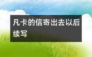 凡卡的信寄出去以后——續(xù)寫(xiě)