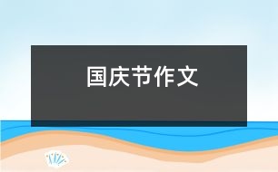 國(guó)慶節(jié)作文