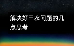 解決好“三農(nóng)”問(wèn)題的幾點(diǎn)思考