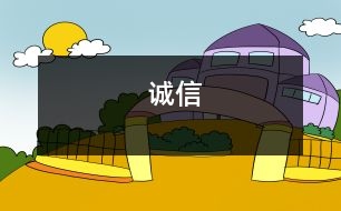 誠信