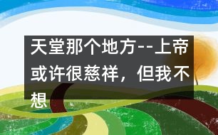 天堂那個地方--上帝或許很慈祥，但我不想上天堂