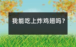 我能吃上炸雞翅嗎？
