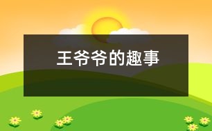 王爺爺?shù)娜な?></p>
“老頭子以前節(jié)約慣了,現(xiàn)在啊,老毛病又犯了?!贝汗?jié)前夕,我去鄰居李奶奶家拜年。剛進(jìn)門兒,就聽李奶奶在那兒津津樂道地講著故事。<br> 記得前幾天,王爺爺受命去小菜場買菜。他東看看,西瞧瞧,左瞅瞅,右望望,兜了一圈,還是來到魚鋪前?!罢垎枺@胖頭魚怎么賣???”他一眼就看中了魚盆里的一條胖頭魚?!斑@魚頭四元五一斤,身子三元一斤。要是買整條魚要三元五一斤?!辈素溩硬僦豢卩l(xiāng)下口音說?!鞍??光買魚頭比買整條魚還要貴!”王爺爺皺了皺眉頭,一副丈二和尚摸不著頭腦的樣子?!澳愣欢??吃這魚就是要吃魚頭!”這下王爺爺更加費(fèi)解了。他手里捏著一疊紙幣,猶豫不絕,不知是該買魚頭還是該買魚身。也許是因?yàn)樗回炃趦€節(jié)約,他竟然選擇了魚身子?!澳敲次屹I你兩個(gè)魚身子,你再便宜一點(diǎn)。”菜販子見居然有人肯買魚身子便爽快地答道:“一句話!那就二元八一斤?!蓖鯛敔斕嶂~身子,一搖三擺地回家了。<br> “唉,看來以后我要經(jīng)常去買菜,好多省點(diǎn)錢。”聽王爺爺這么一說,大家都圍上來看。只見他手上提著兩條花漣魚身子,大伙你看看我,我看看你,忍不住笑出聲來。“老頭子,誰還吃胖頭魚的身子???”李奶奶笑著說。<br> “這老頭子啊,真叫人有好氣又好笑!”李奶奶端起身邊的一杯香茗啜了一口,接著講道:“還有更有趣的呢!”<br> 那天,他們家吃螃蟹,一人一只。王爺爺揣著他的那只大閘蟹,橫看豎看,就是舍不得下手?!盃敔敚阍趺床怀园。俊毙O子一手握著半個(gè)螃蟹,一手拿著一只蟹腳,好奇地看著王爺爺。環(huán)視四周,見大家都吃得不亦樂乎,也就結(jié)開繩子開始享用了。他掀開螃蟹背上的蓋子,剔去蟹鰭,把蟹腳一個(gè)一個(gè)瓣下來,津津有味地啃起了蟹腳。誰知,大伙全吃完了,他才消滅八只蟹腳。他從廚房里拿來一個(gè)保鮮袋,把剩下的身子都藏了起來。“這樣我明天還可以吃!”他自言自語道,“千萬不能讓他們知道,他們知道了一定又會說我慳吝。”王爺爺說著就把保鮮袋放進(jìn)了冰箱。<br> 第二天,王爺爺趁大家不注意,偷偷地從冰箱里拿出昨天省下來的螃蟹。他從中取出一部分,把剩下的一部分又藏進(jìn)了冰箱。他今天吃一點(diǎn),明天吃一點(diǎn),一只螃蟹足足吃了三天。他正沉浸在能想出這等“妙計(jì)”的歡樂之中,不幸發(fā)生了:王爺爺拉肚子,進(jìn)了醫(yī)院。原來含蛋白質(zhì)較高的食物是不能長期保存的,否則就會變質(zhì)、腐爛,引起食物中毒。<br> “這老頭子也真是的,那么節(jié)約干什么?現(xiàn)在可好了!”李奶奶搖了搖頭,“真拿他沒辦法!” <br> </div>
</div>
</div>
<div id=