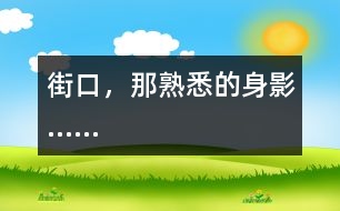 街口，那熟悉的身影......