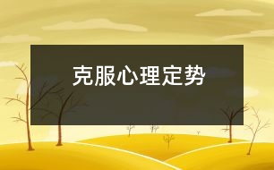 克服心理定勢(shì)