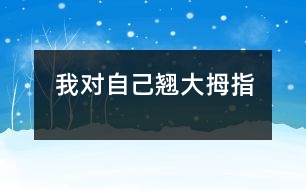 我對自己翹大拇指