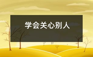 學會關心別人