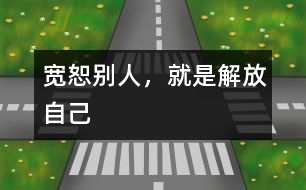 寬恕別人，就是解放自己