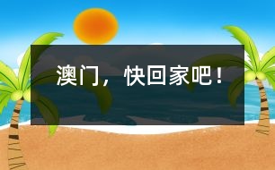 澳門，快回家吧！