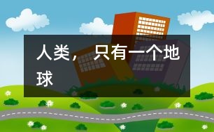 人類， 只有一個(gè)地球