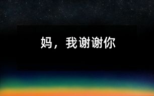 媽，我謝謝你