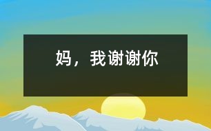 媽，我謝謝你