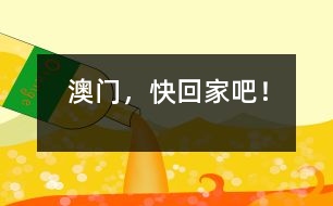 澳門，快回家吧！