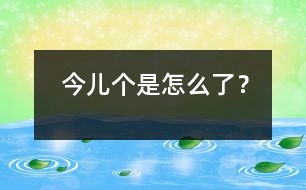 今兒個(gè)是怎么了？