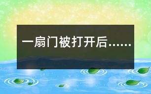 一扇門(mén)被打開(kāi)后……
