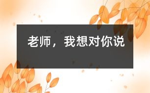 老師，我想對(duì)你說
