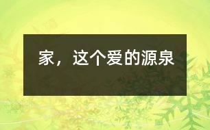 家，這個愛的源泉