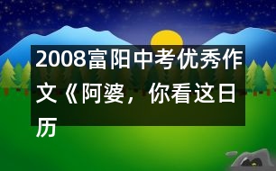 2008富陽中考優(yōu)秀作文《阿婆，你看這日歷》