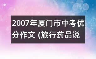 2007年廈門市中考優(yōu)分作文 (旅行藥品說(shuō)明書)